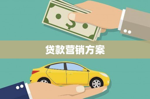 南长贷款营销方案