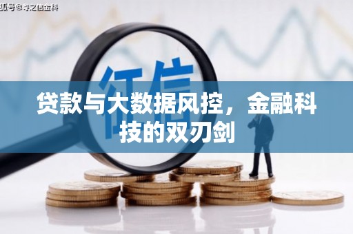 南长贷款与大数据风控，金融科技的双刃剑