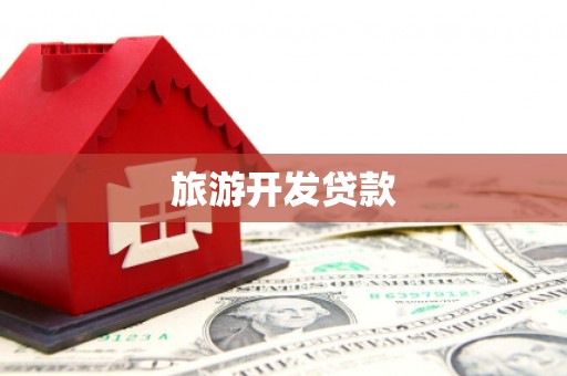 南长旅游开发贷款