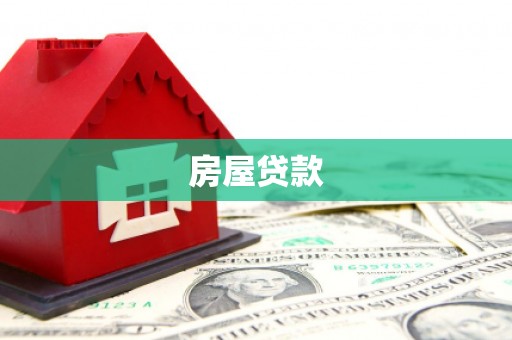 南长房屋贷款