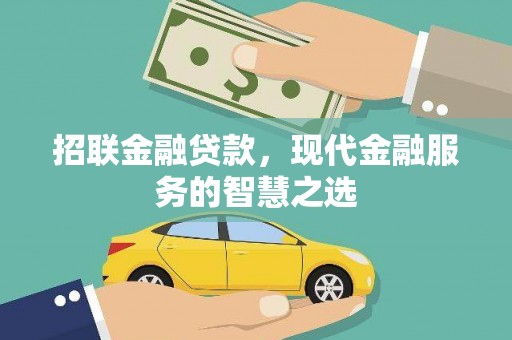 南长招联金融贷款，现代金融服务的智慧之选