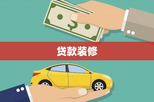 南长贷款装修