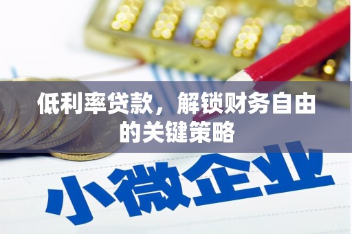 南长低利率贷款，解锁财务自由的关键策略
