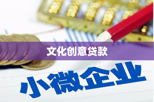 南长文化创意贷款