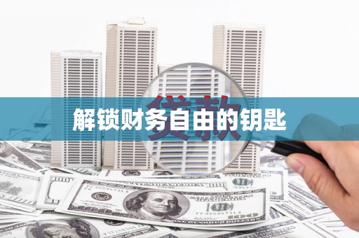 南长解锁财务自由的钥匙
