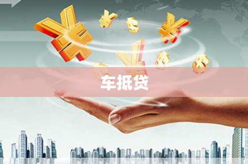 南长车抵贷