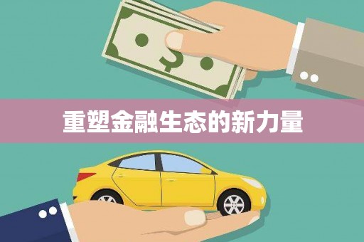 南长重塑金融生态的新力量