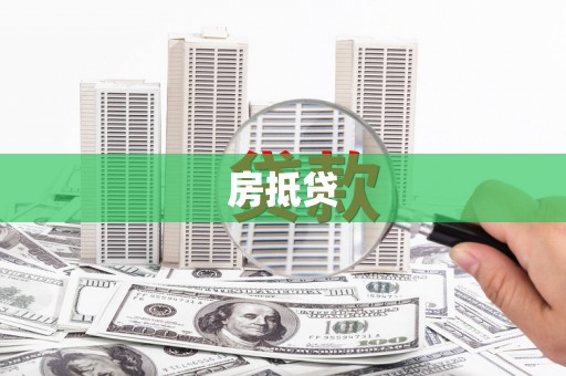 南长房抵贷