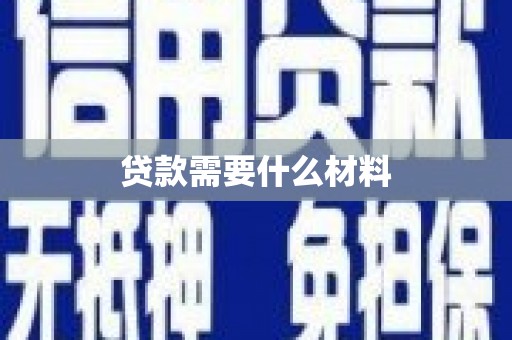 南长贷款需要什么材料