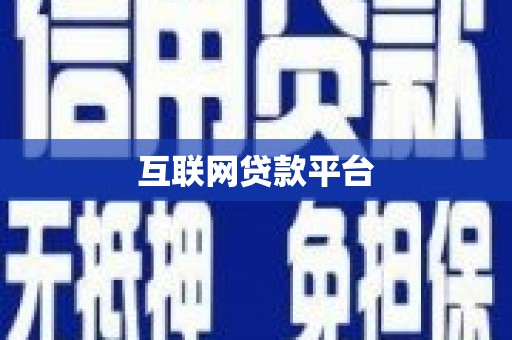 南长互联网贷款平台