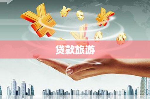 南长贷款旅游