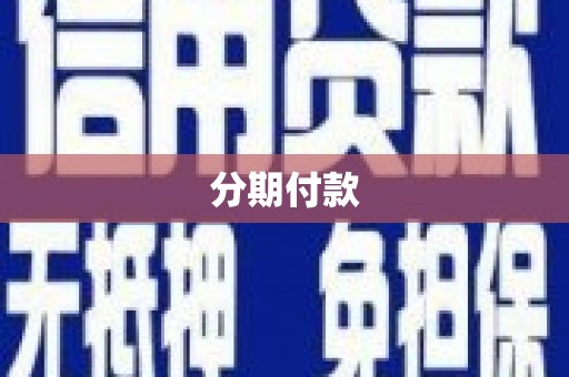 南长分期付款