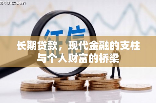南长长期贷款，现代金融的支柱与个人财富的桥梁