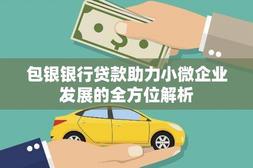 南长包银银行贷款助力小微企业发展的全方位解析