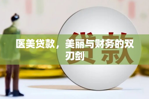 南长医美贷款，美丽与财务的双刃剑