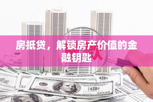 南长房抵贷，解锁房产价值的金融钥匙