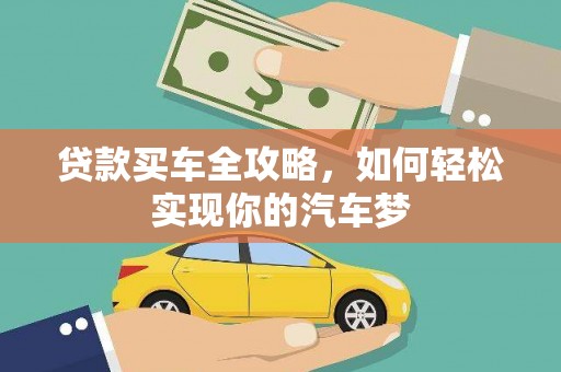 南长贷款买车全攻略，如何轻松实现你的汽车梦