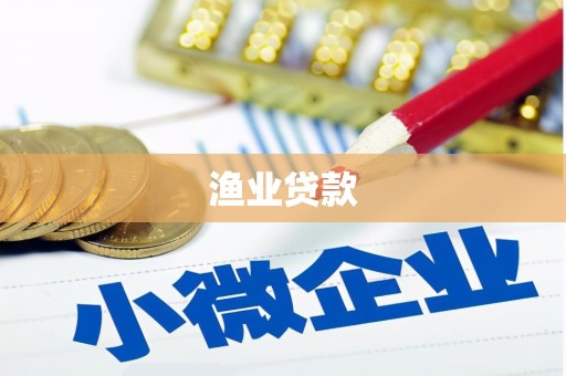 南长渔业贷款