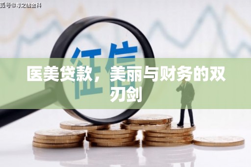 南长医美贷款，美丽与财务的双刃剑