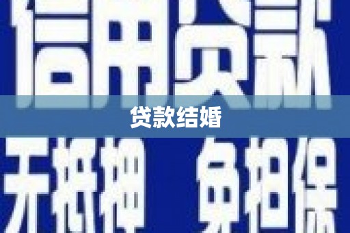 南长贷款结婚