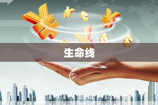 南长生命线