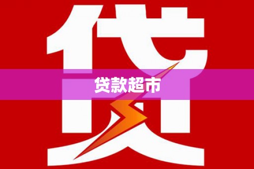 南长贷款超市