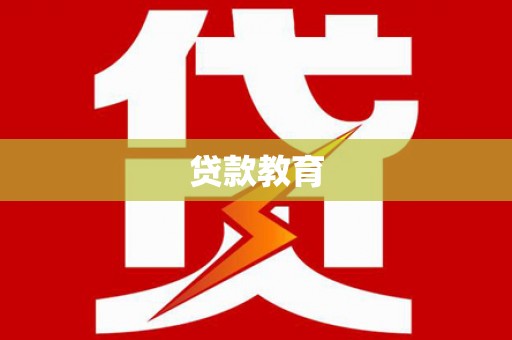 南长贷款教育