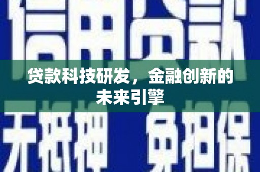 南长贷款科技研发，金融创新的未来引擎