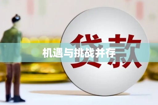 南长机遇与挑战并存