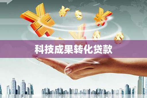 南长科技成果转化贷款