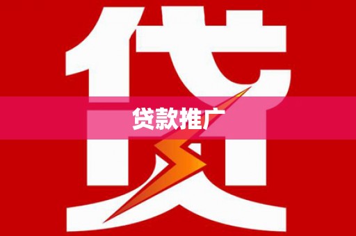 南长贷款推广