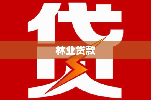 南长林业贷款