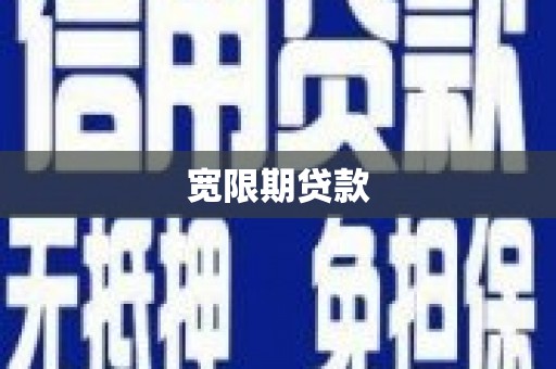 南长宽限期贷款