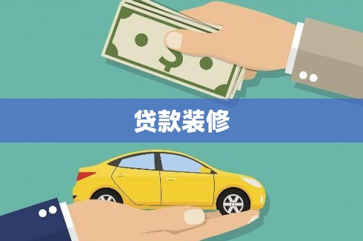 南长贷款装修