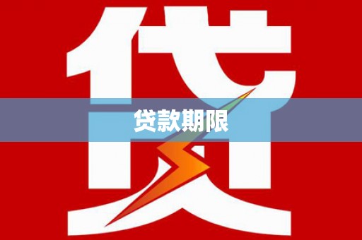 南长贷款期限