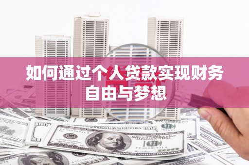南长如何通过个人贷款实现财务自由与梦想