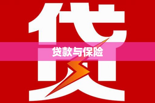 南长贷款与保险