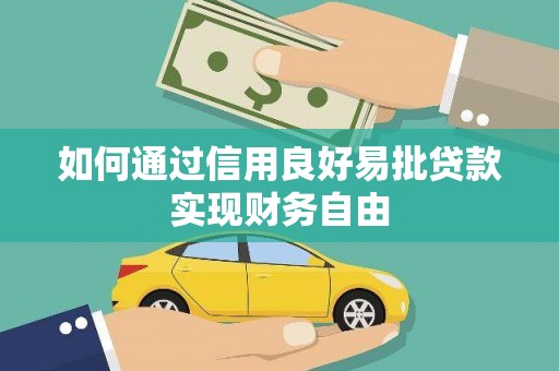 南长如何通过信用良好易批贷款实现财务自由