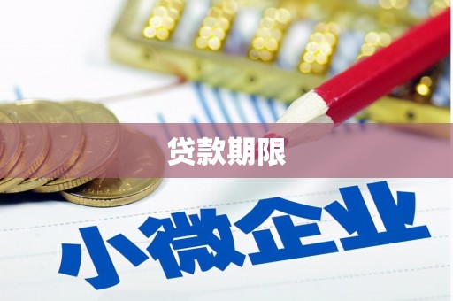 南长贷款期限