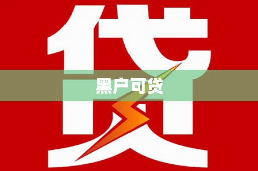 南长黑户可贷