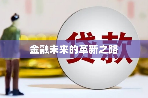 南长金融未来的革新之路