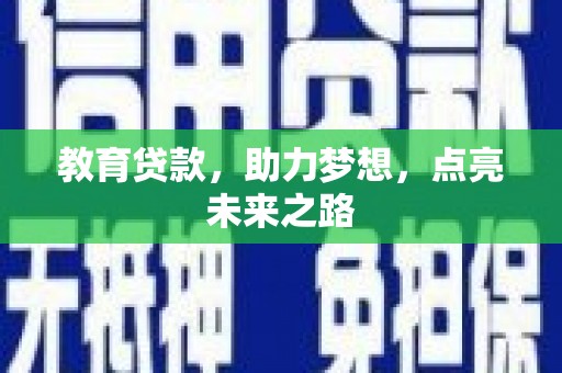 南长教育贷款，助力梦想，点亮未来之路