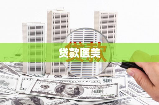 南长贷款医美