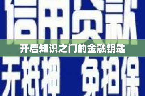 南长开启知识之门的金融钥匙