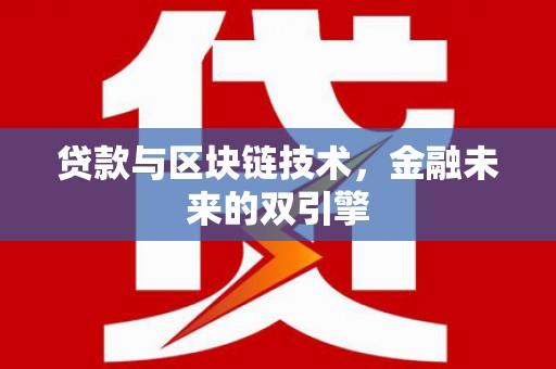 南长贷款与区块链技术，金融未来的双引擎