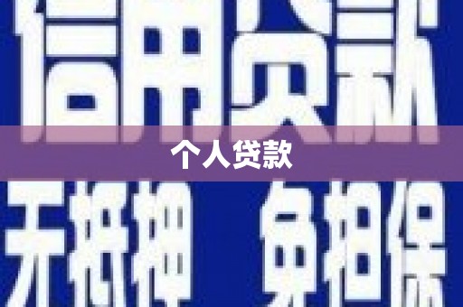 南长个人贷款