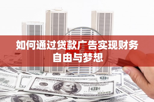 南长如何通过贷款广告实现财务自由与梦想