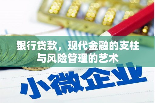 南长银行贷款，现代金融的支柱与风险管理的艺术