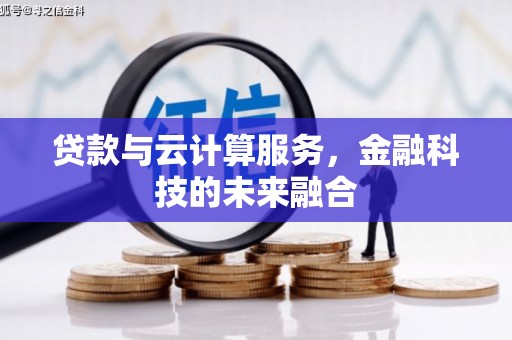 南长贷款与云计算服务，金融科技的未来融合