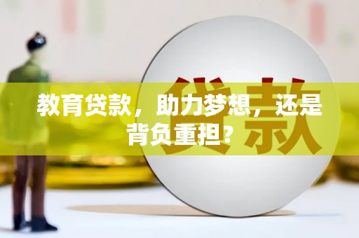 南长教育贷款，助力梦想，还是背负重担？